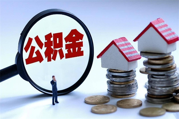 商丘代取公积金（代取公积金怎么操作）