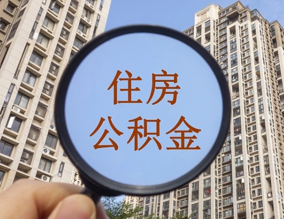 商丘个人办理公积金提出（2020个人公积金提取流程）